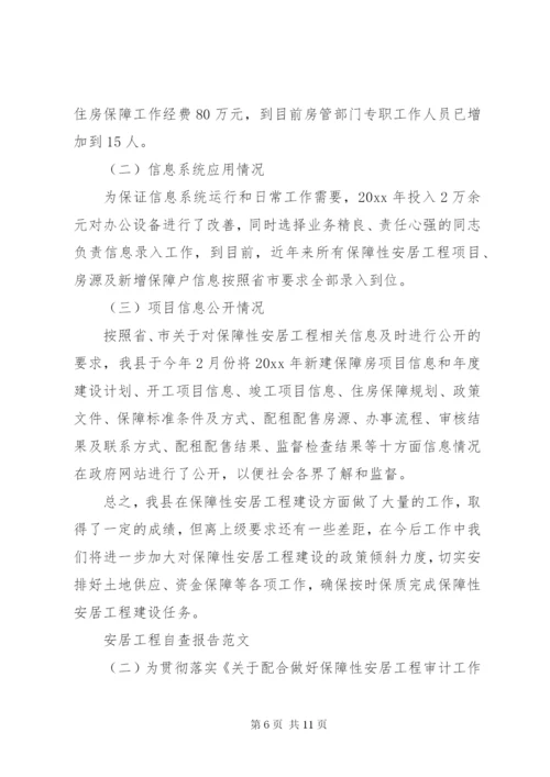 安居工程自查报告范文.docx