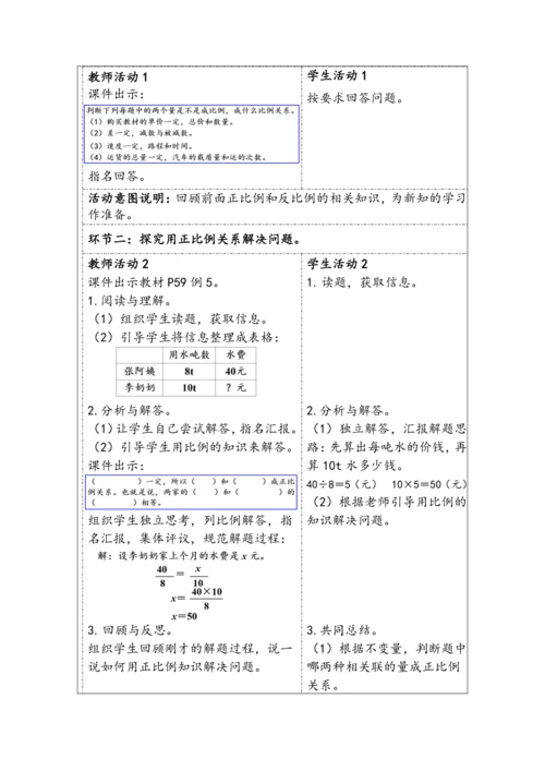 大单元教学【核心素养目标】4.9  用比例解决问题（表格式）教学设计