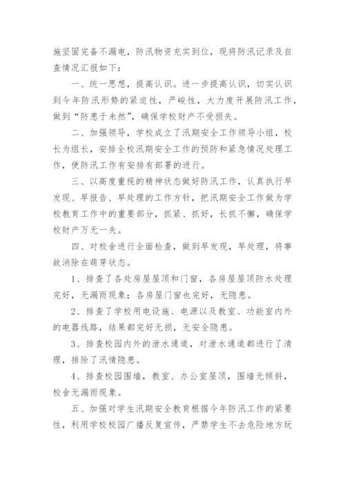 小学防汛自查报告.docx