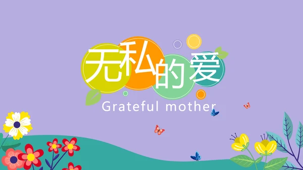 紫色精美时尚温暖感恩父母电子相册动态PPT