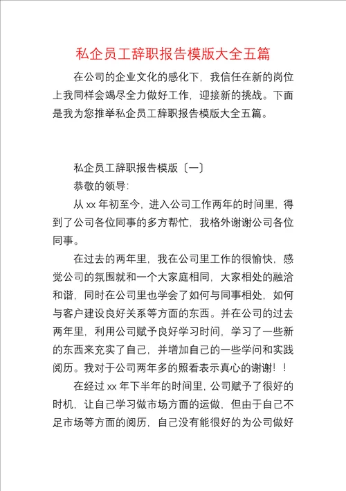 私企员工辞职报告模版大全五篇