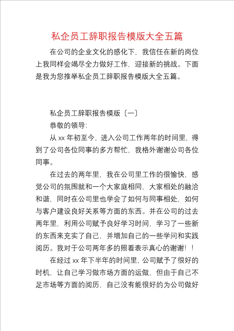 私企员工辞职报告模版大全五篇