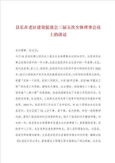 县长在老区建设促进会三届五次全体理事会议上的讲话