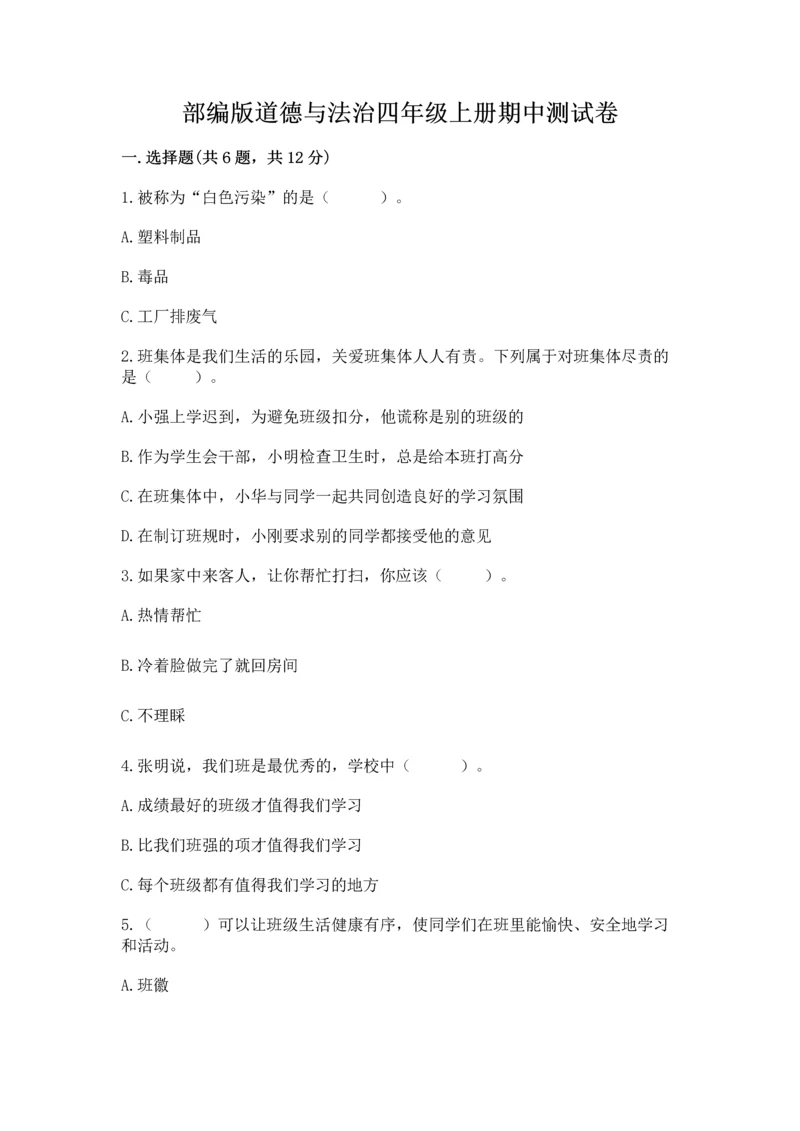 部编版道德与法治四年级上册期中测试卷附参考答案（精练）.docx