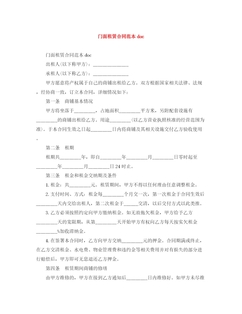 2023年门面租赁合同范本doc.docx