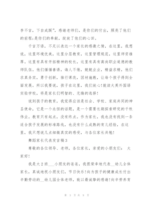 舞蹈家长代表发言稿5篇.docx