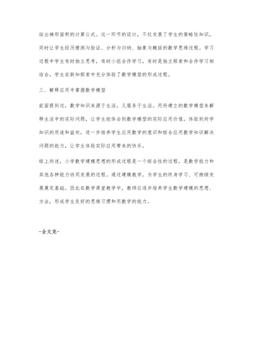 小学数学课堂的建模思想.docx