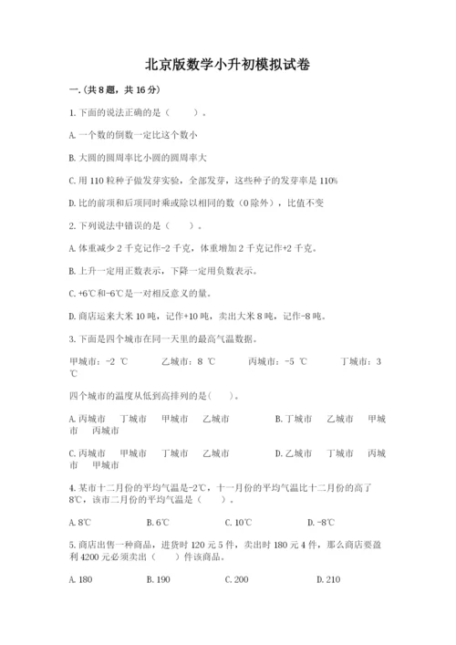 北京版数学小升初模拟试卷附答案（研优卷）.docx