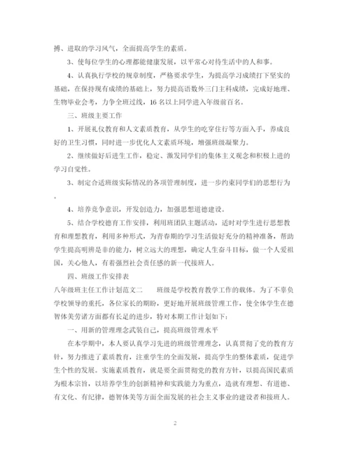 精编之八年级班主任工作计划的范文.docx