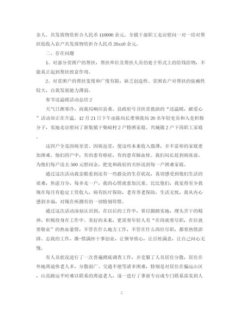 精编之春节送温暖活动总结范文.docx