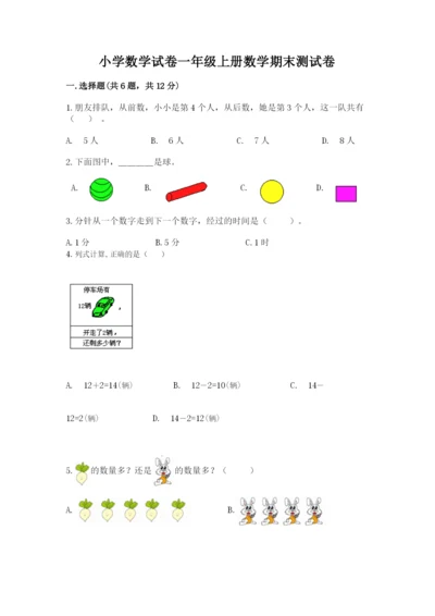 小学数学试卷一年级上册数学期末测试卷精品（b卷）.docx