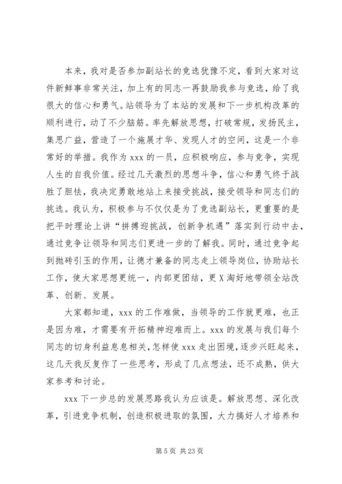 副站长竞聘演讲稿 (7).docx