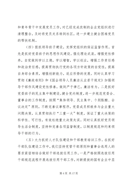 新时期国有企业党组织发挥作用问题研究 (5).docx