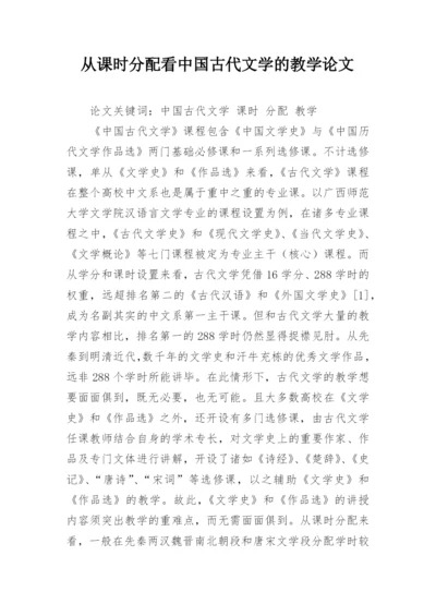 从课时分配看中国古代文学的教学论文.docx