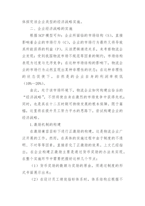 基于SCP模型论企业经济战略的实施论文.docx