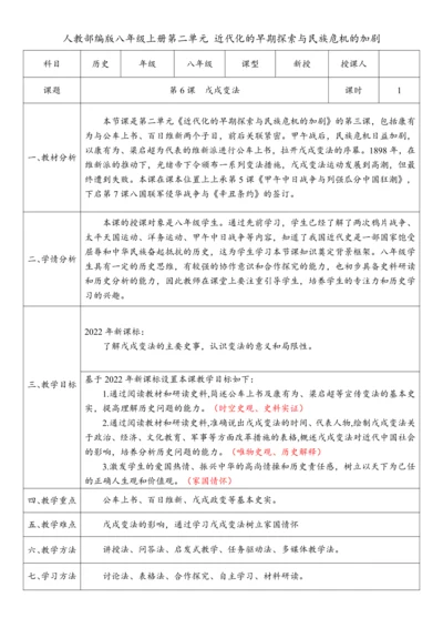 第6课 戊戌变法（教案）-【课堂无忧】新课标同步核心素养课堂