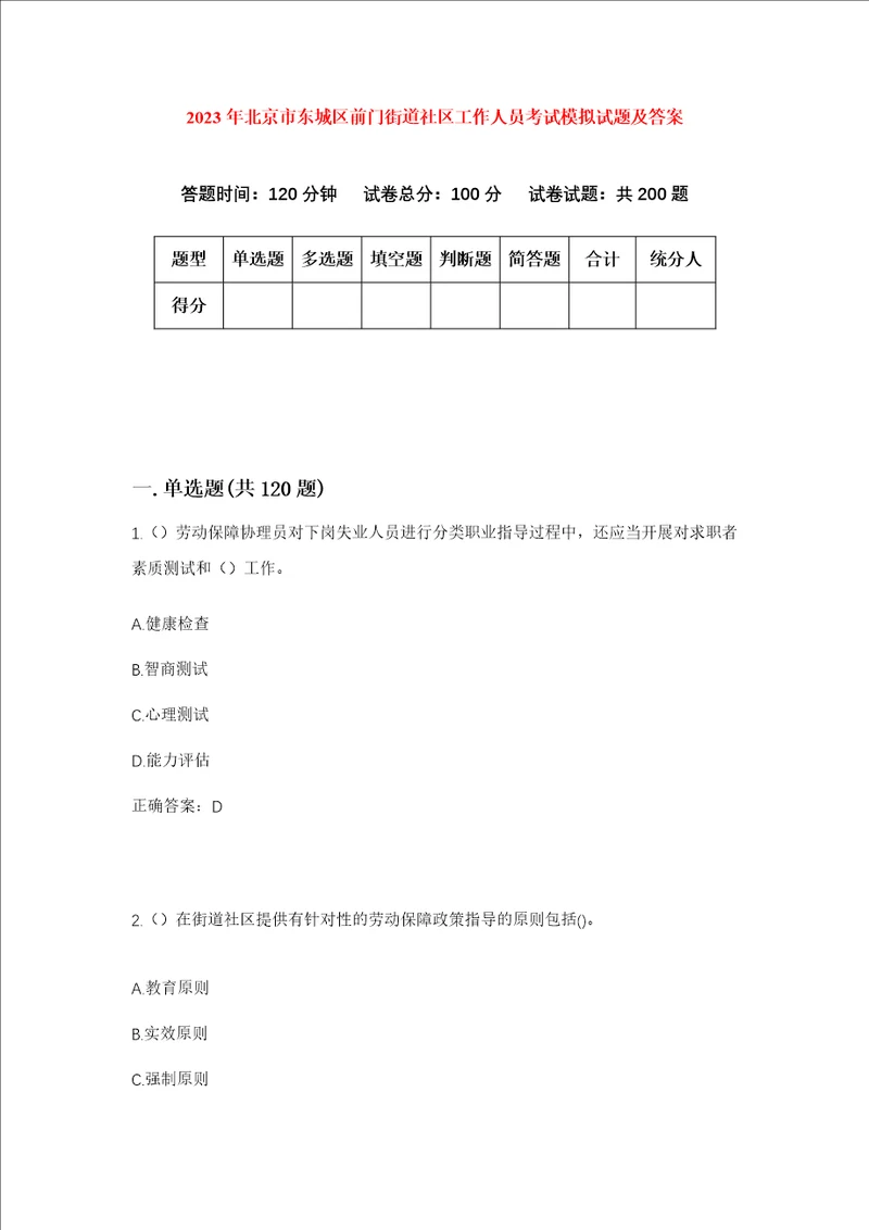 2023年北京市东城区前门街道社区工作人员考试模拟试题及答案