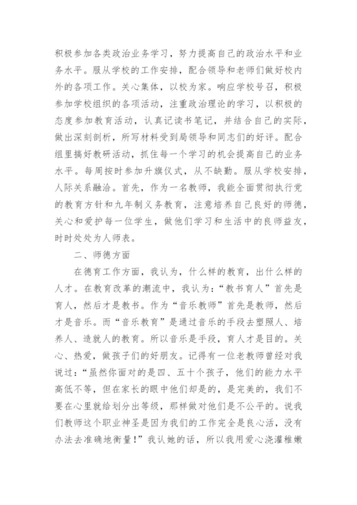 小学音乐教师个人述职报告.docx