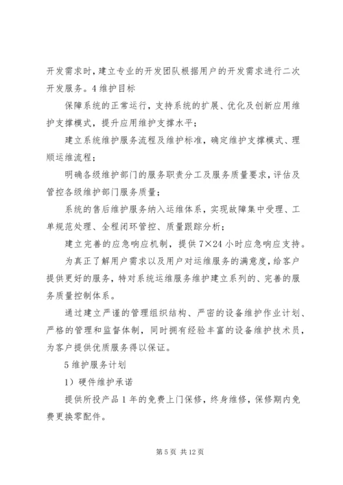 运维服务体系建立实施方案 (3).docx