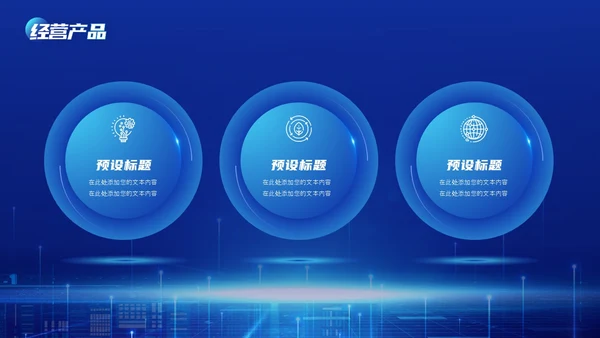 商务科技高端科技公司介绍PPT