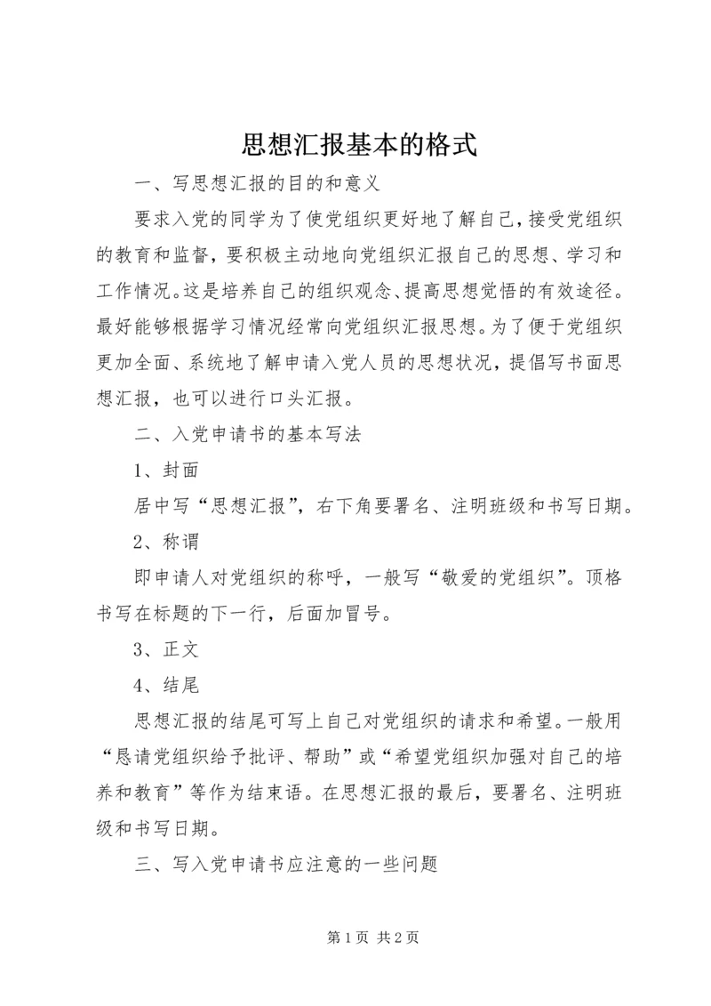 思想汇报基本的格式.docx