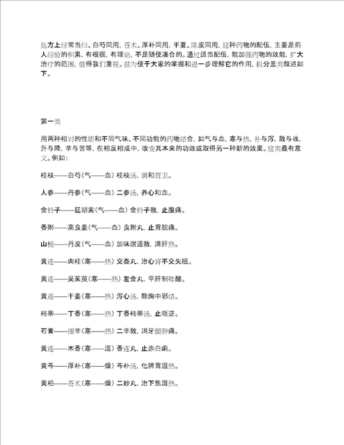 中药配伍药对总结表收藏版