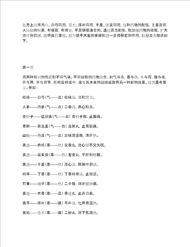 中药配伍药对总结表收藏版