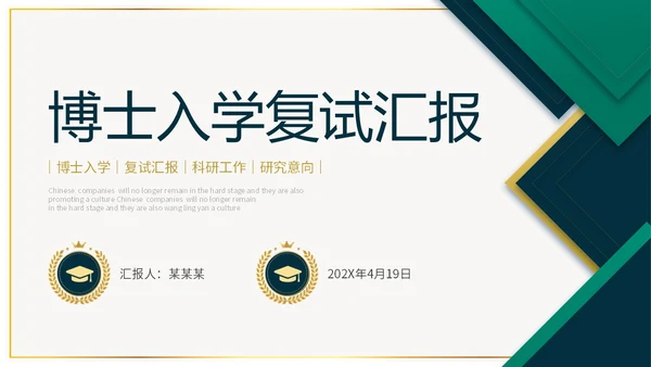 稳重大气绿色烫金微立体风博士入学复试汇报PPT博士复试
