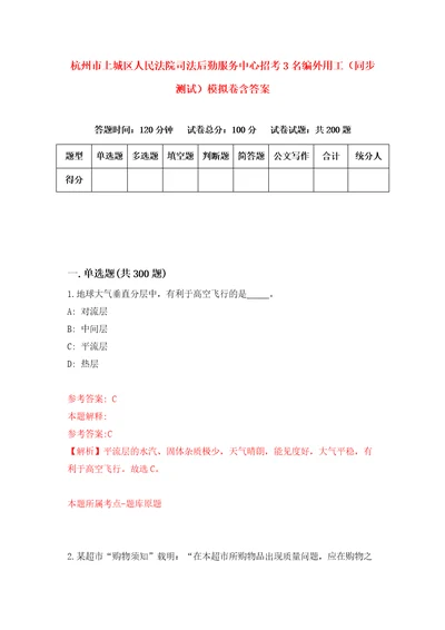 杭州市上城区人民法院司法后勤服务中心招考3名编外用工同步测试模拟卷含答案3