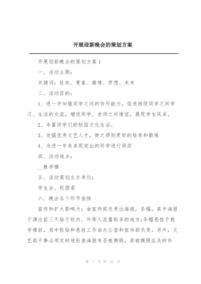 开展迎新晚会的策划方案.docx