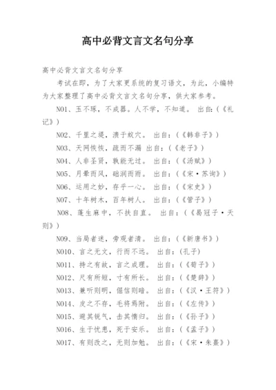 高中必背文言文名句分享.docx