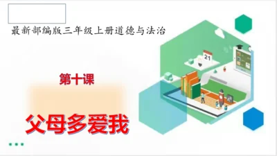 三年级道德与法治上册：第十课父母多爱我 课件（共22张PPT）