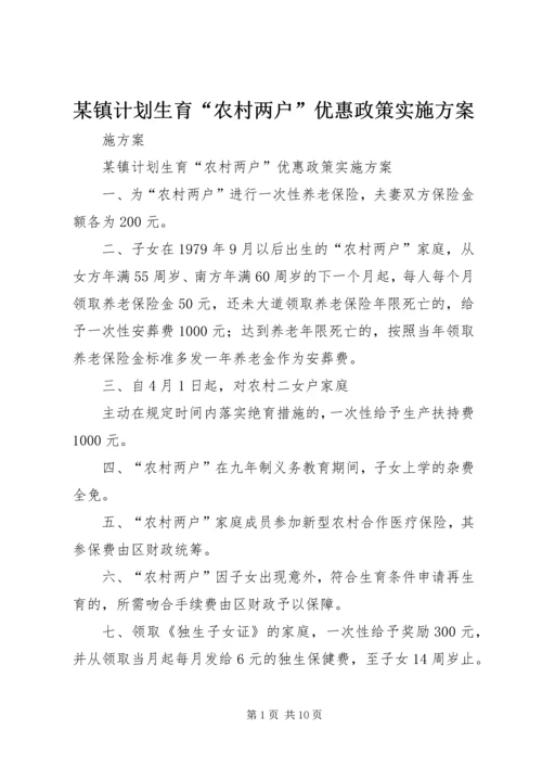 某镇计划生育“农村两户”优惠政策实施方案.docx