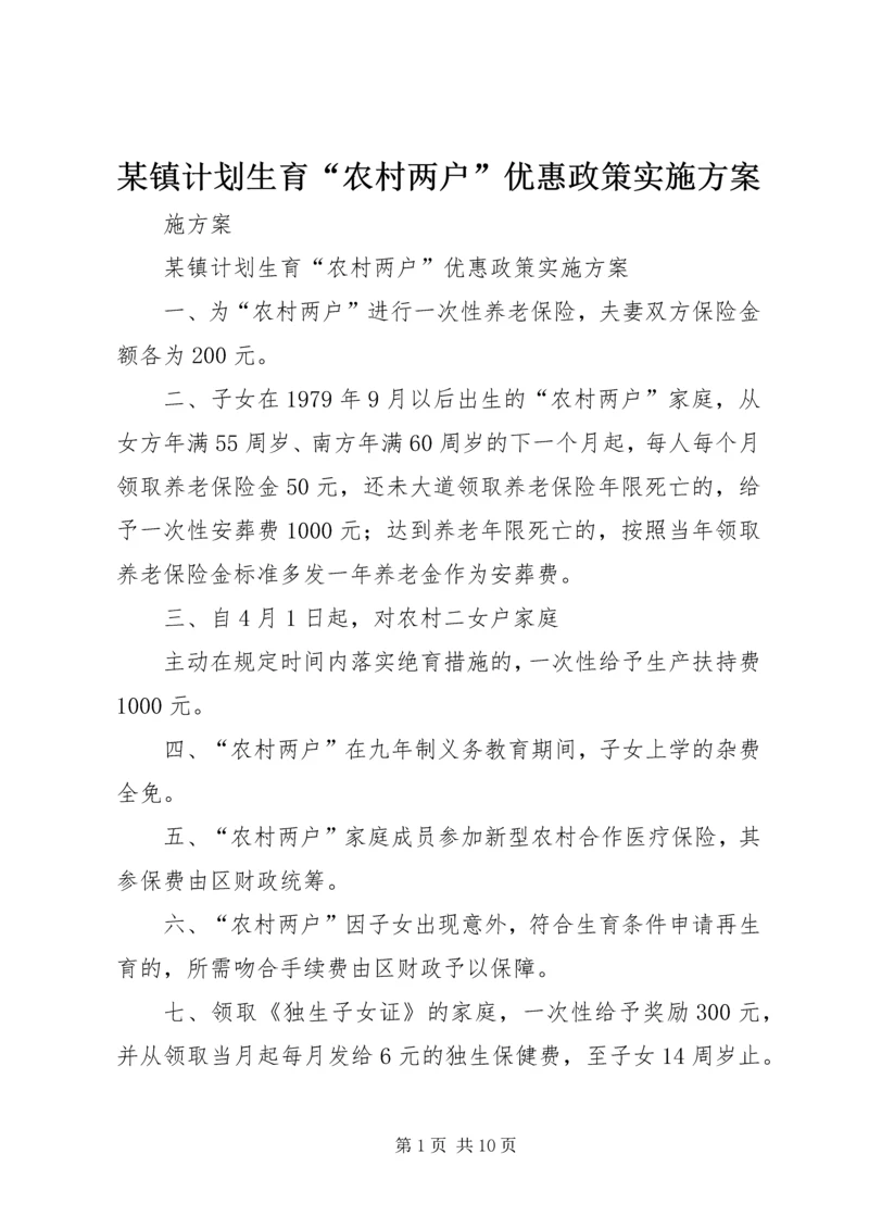 某镇计划生育“农村两户”优惠政策实施方案.docx