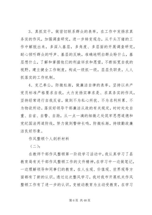 作风整顿个人材料剖析12篇-个人作风整顿剖析材料.docx