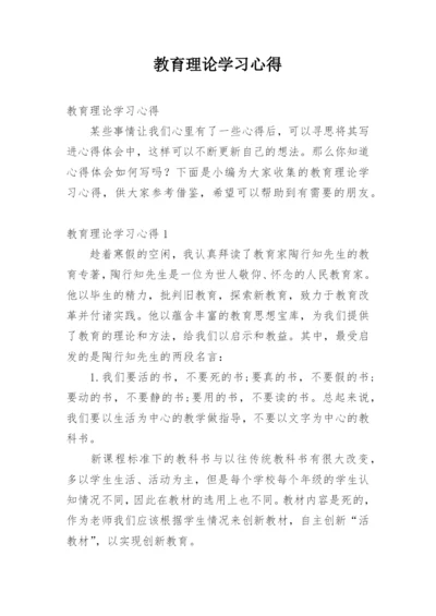 教育理论学习心得.docx