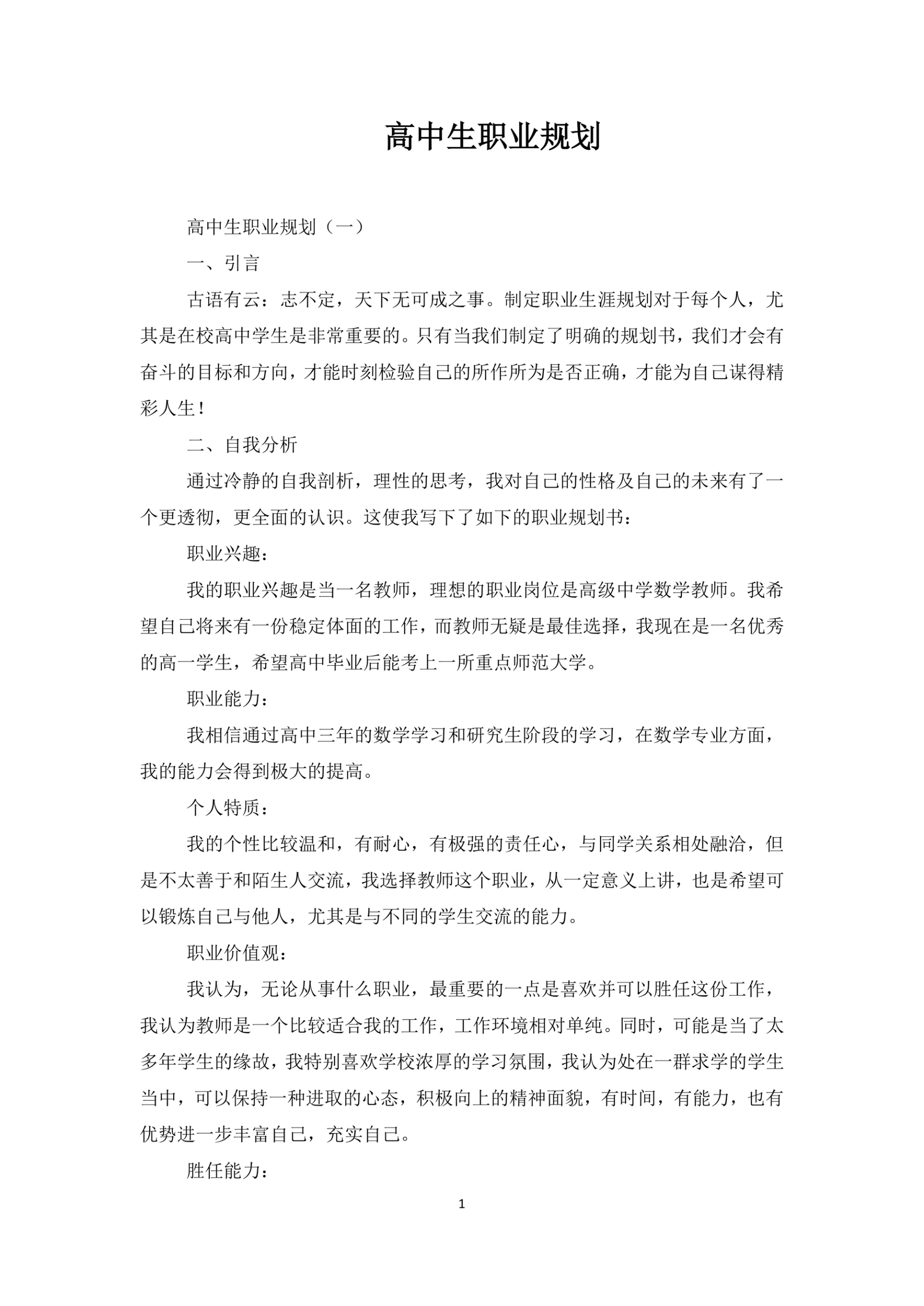 高中生职业规划