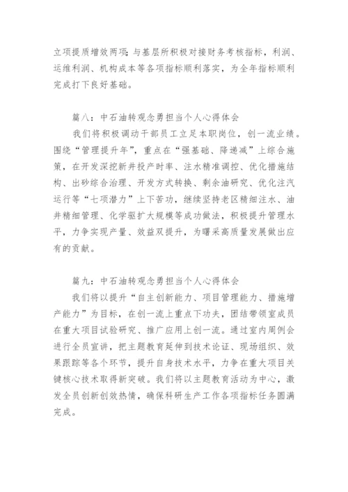 中石油转观念勇担当个人心得体会(精选13篇).docx