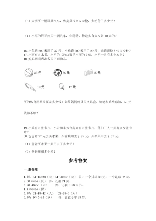 二年级上册数学解决问题50道及答案【易错题】.docx