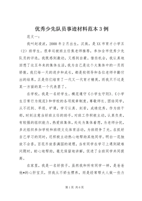 优秀少先队员事迹材料范本3例 (2).docx