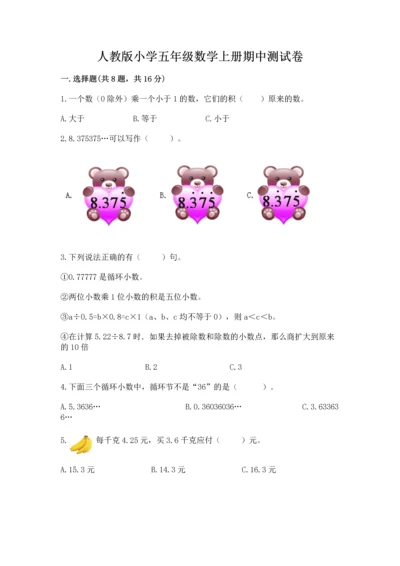 人教版小学五年级数学上册期中测试卷含完整答案（名师系列）.docx