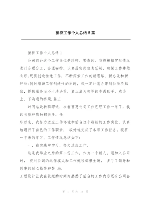 接待工作个人总结5篇.docx
