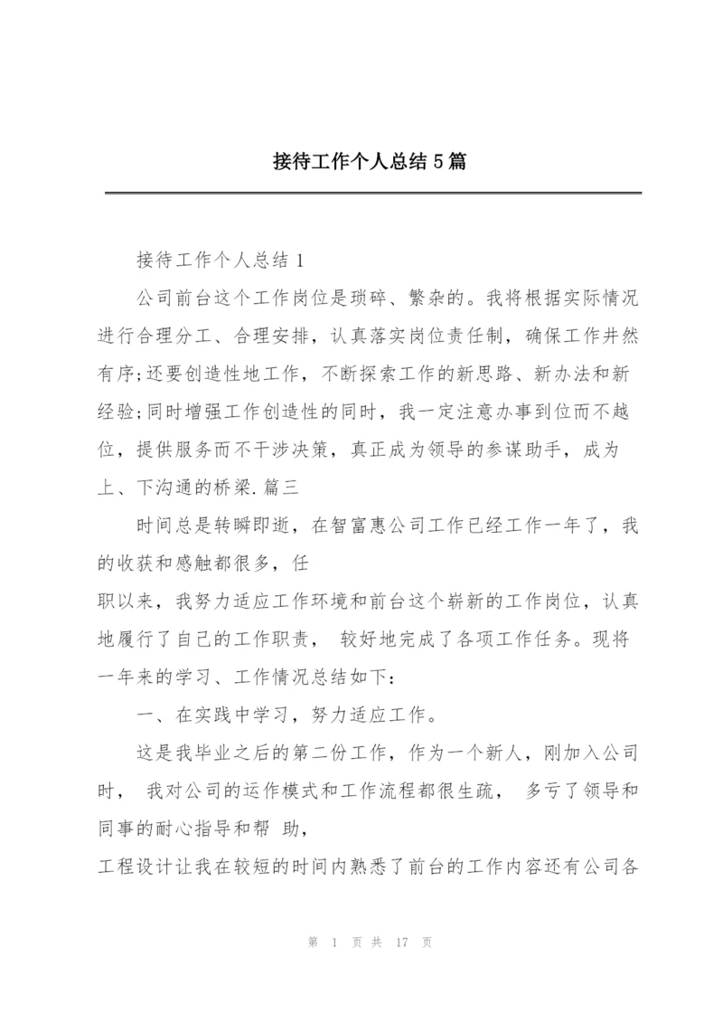 接待工作个人总结5篇.docx