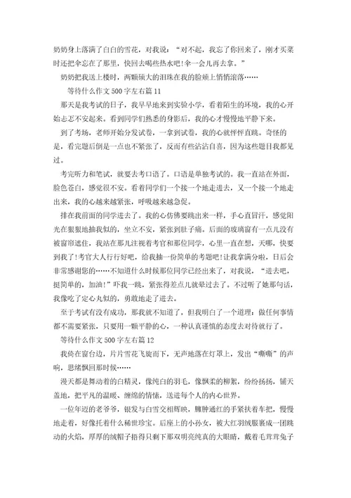 等待什么作文500字左右(12篇)