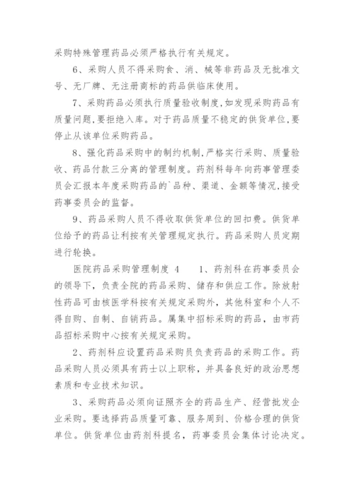 医院药品采购管理制度.docx