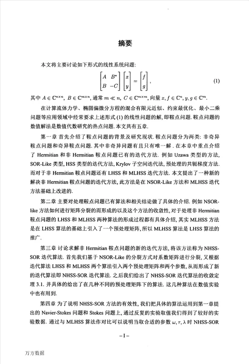 非Hermitian鞍点问题的数值方法研究计算数学专业毕业论文