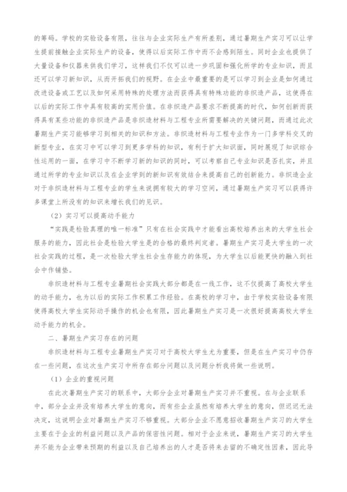 关于非织造材料与工程专业暑期生产实习的.docx