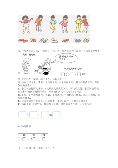 一年级上册数学应用题50道含完整答案（名师系列）.docx