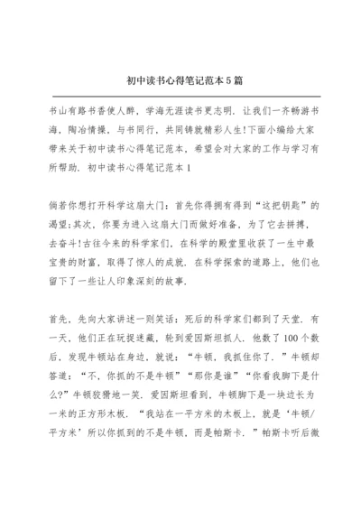 初中读书心得笔记范本5篇.docx