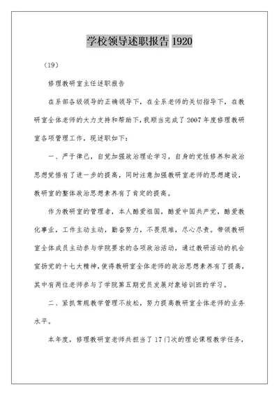 学校领导述职报告1920